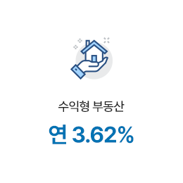 수익형 부동산 연 3.62%