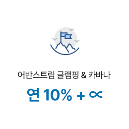 어반스트림 글램핑 & 카바나 연 10% + ∝